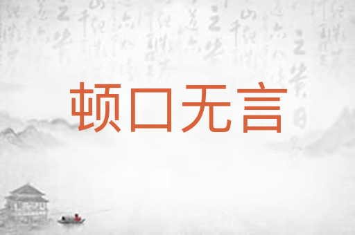 顿口无言