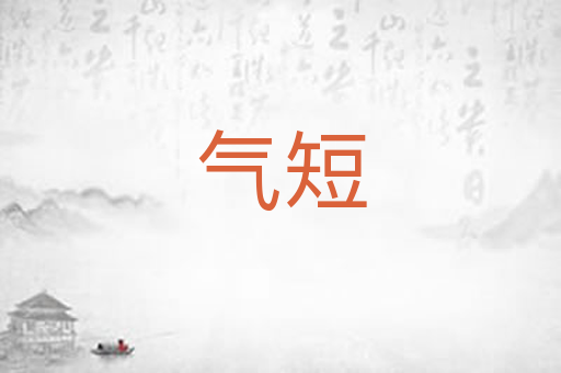 气短