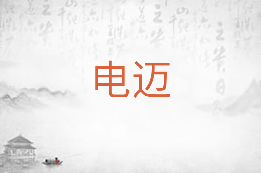 电迈