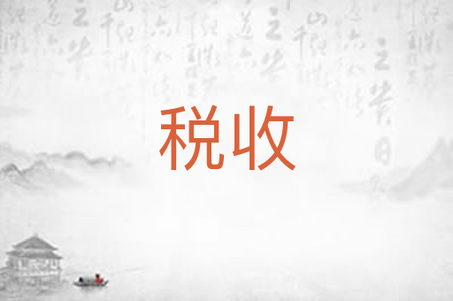 税收