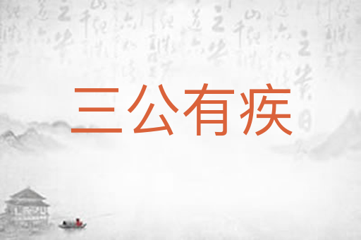 三公有疾