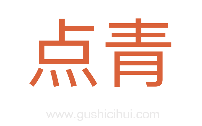 点青