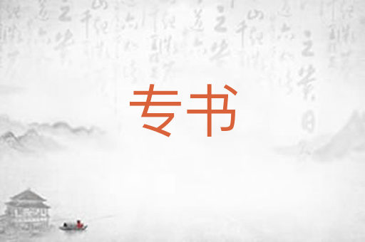 专书