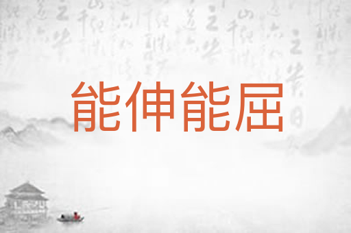能伸能屈