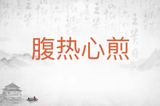 腹热心煎
