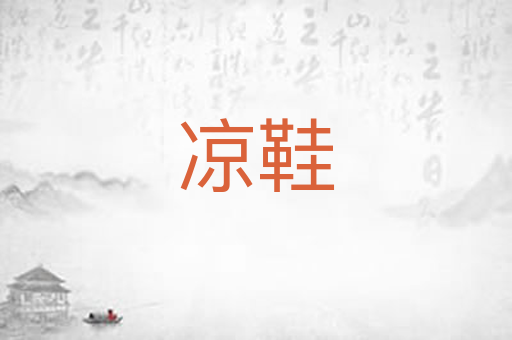 凉鞋