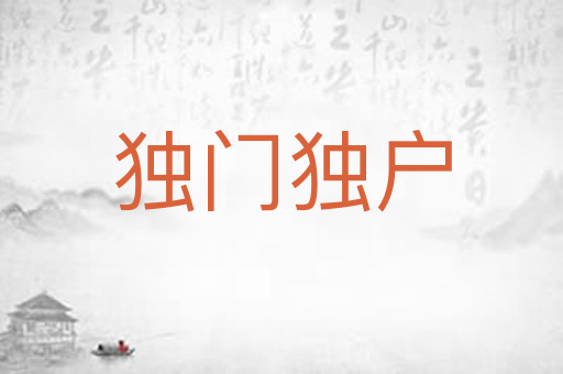独门独户