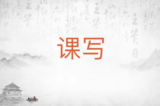 课写