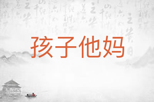 孩子他妈
