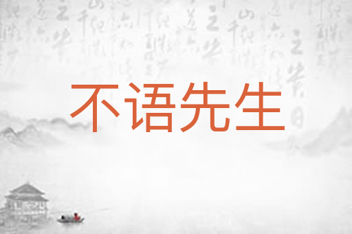 不语先生