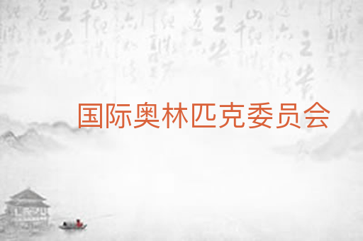 国际奥林匹克委员会