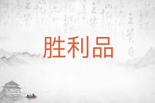 胜利品