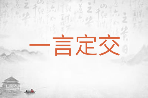一言定交