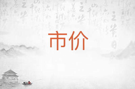 市价