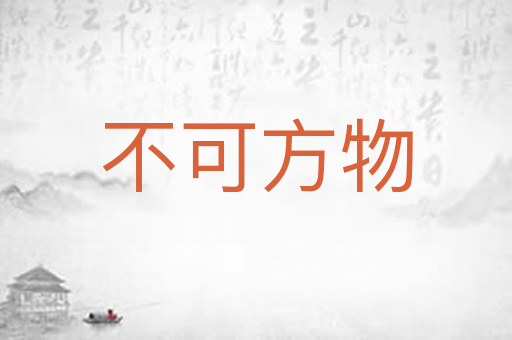 不可方物