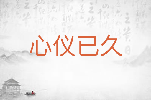 心仪已久