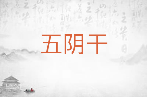 五阴干