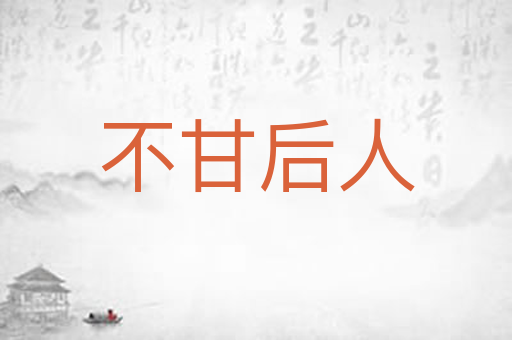 不甘后人