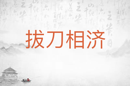拔刀相济