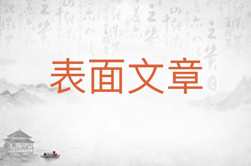 表面文章