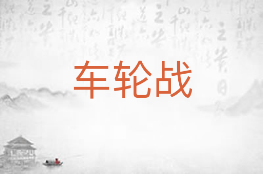 车轮战