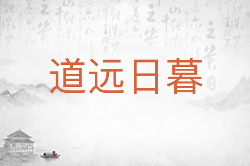 道远日暮