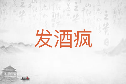发酒疯