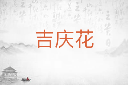 吉庆花