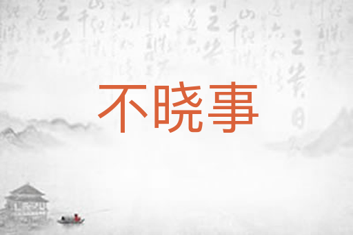 不晓事