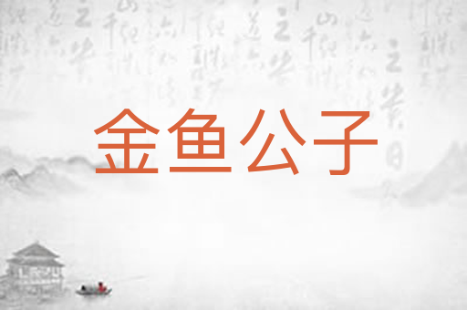 金鱼公子