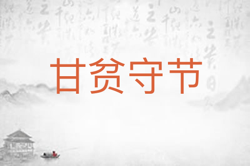 甘贫守节