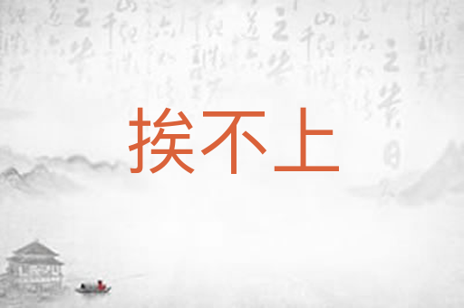 挨不上