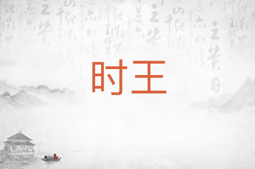时王