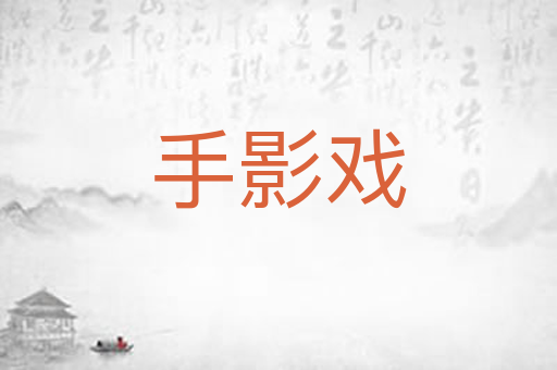 手影戏