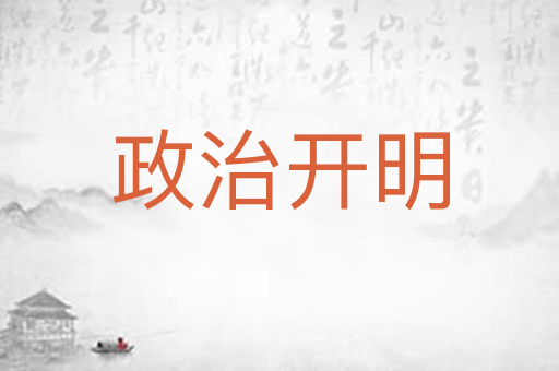 政治开明