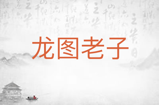 龙图老子