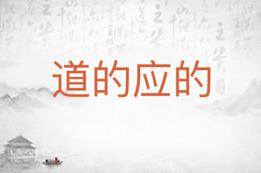 道的应的