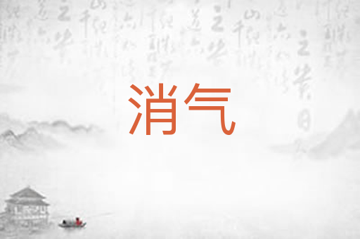 消气