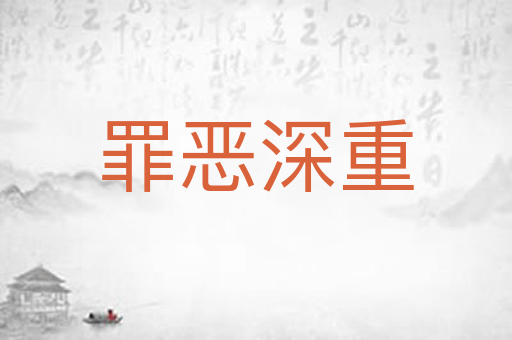 罪恶深重