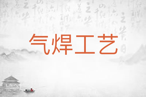 气焊工艺