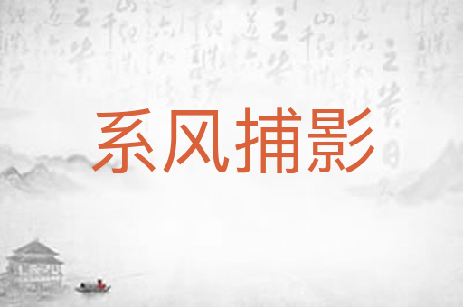 系风捕影