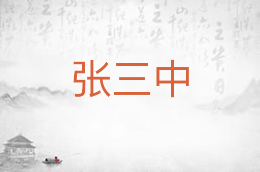 张三中