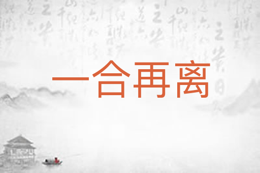 一合再离