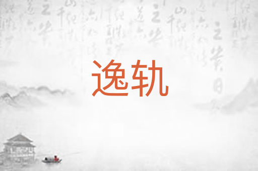 逸轨
