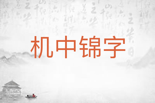 机中锦字