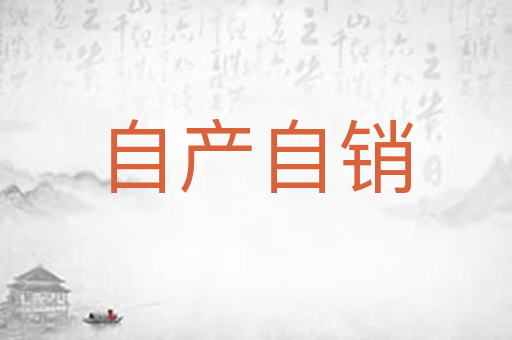自产自销