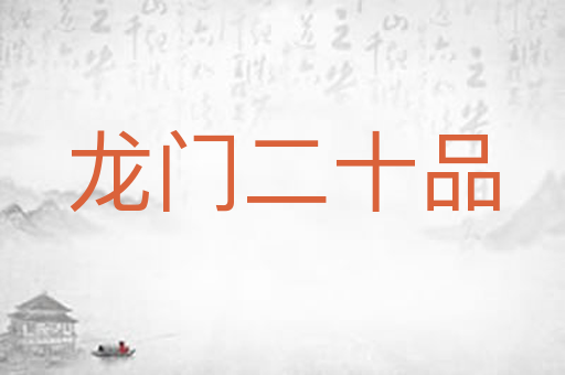 龙门二十品