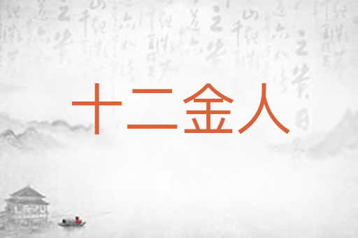 十二金人