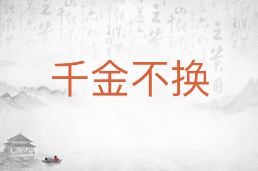 千金不换