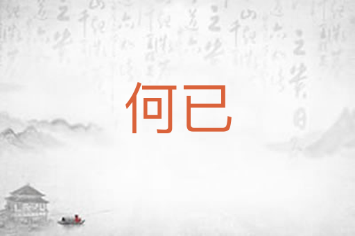 何已